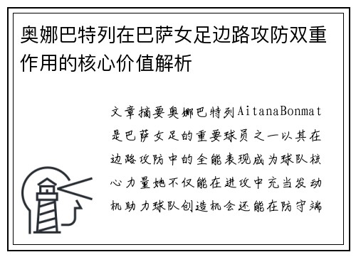 奥娜巴特列在巴萨女足边路攻防双重作用的核心价值解析