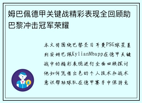 姆巴佩德甲关键战精彩表现全回顾助巴黎冲击冠军荣耀