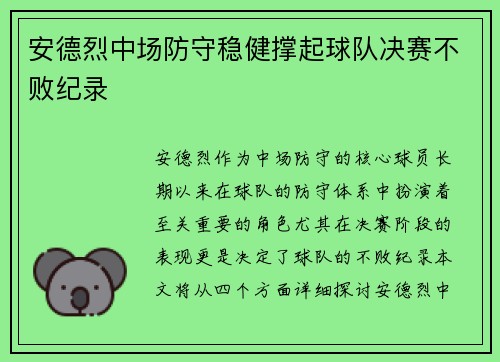 安德烈中场防守稳健撑起球队决赛不败纪录