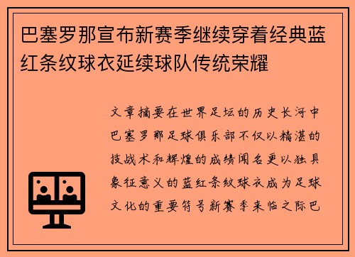 巴塞罗那宣布新赛季继续穿着经典蓝红条纹球衣延续球队传统荣耀