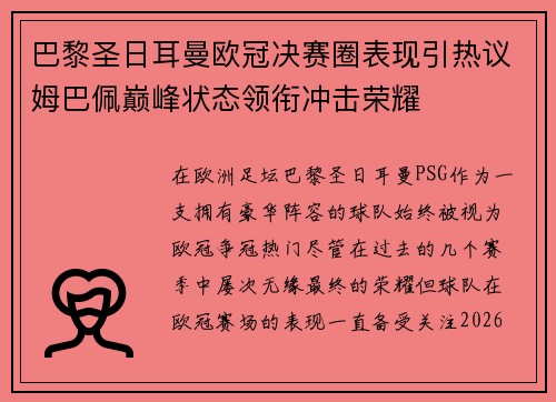 巴黎圣日耳曼欧冠决赛圈表现引热议姆巴佩巅峰状态领衔冲击荣耀