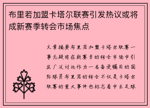 布里若加盟卡塔尔联赛引发热议或将成新赛季转会市场焦点