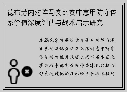 德布劳内对阵马赛比赛中意甲防守体系价值深度评估与战术启示研究