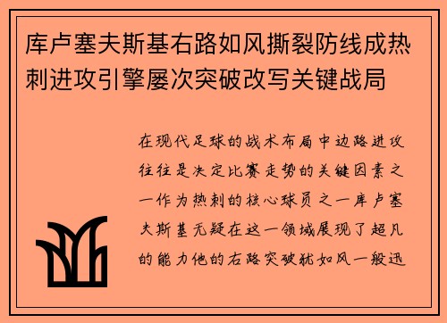 库卢塞夫斯基右路如风撕裂防线成热刺进攻引擎屡次突破改写关键战局