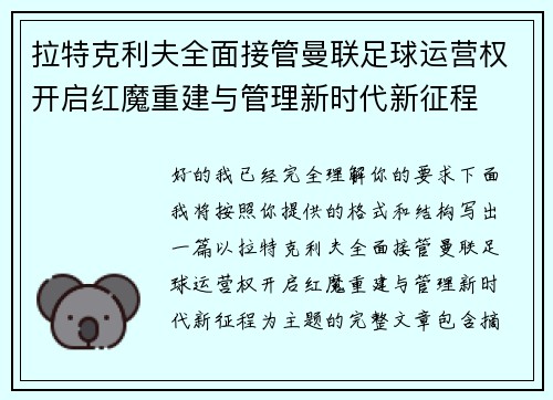 拉特克利夫全面接管曼联足球运营权开启红魔重建与管理新时代新征程 拉特克利夫全面接管曼联足球运营权开启红魔重建与管理新时代新征程