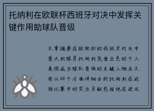 托纳利在欧联杯西班牙对决中发挥关键作用助球队晋级