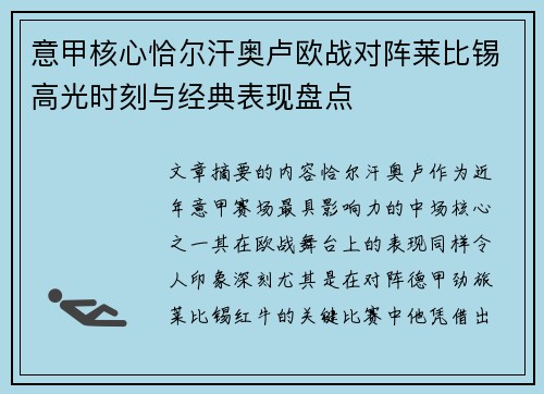 意甲核心恰尔汗奥卢欧战对阵莱比锡高光时刻与经典表现盘点