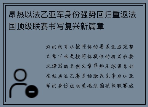 昂热以法乙亚军身份强势回归重返法国顶级联赛书写复兴新篇章 昂热以法乙亚军身份强势回归重返法国顶级联赛书写复兴新篇章