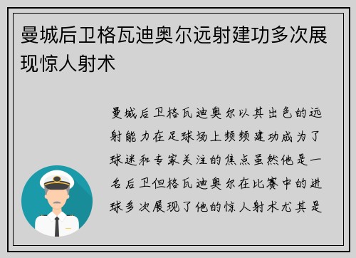 曼城后卫格瓦迪奥尔远射建功多次展现惊人射术