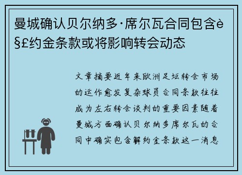 曼城确认贝尔纳多·席尔瓦合同包含解约金条款或将影响转会动态 曼城确认贝尔纳多·席尔瓦合同包含解约金条款或将影响转会动态