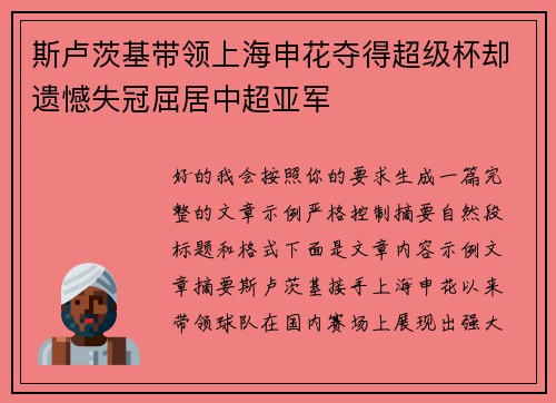 斯卢茨基带领上海申花夺得超级杯却遗憾失冠屈居中超亚军 斯卢茨基带领上海申花夺得超级杯却遗憾失冠屈居中超亚军