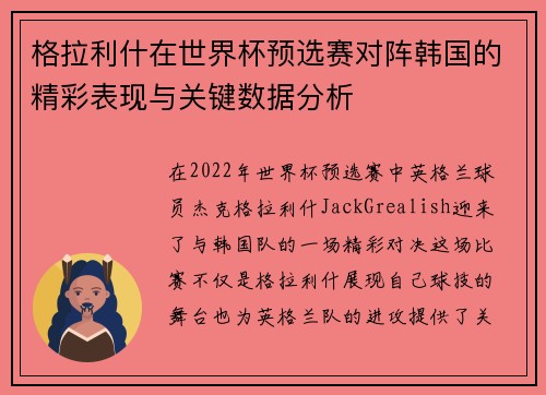 格拉利什在世界杯预选赛对阵韩国的精彩表现与关键数据分析 格拉利什在世界杯预选赛对阵韩国的精彩表现与关键数据分析