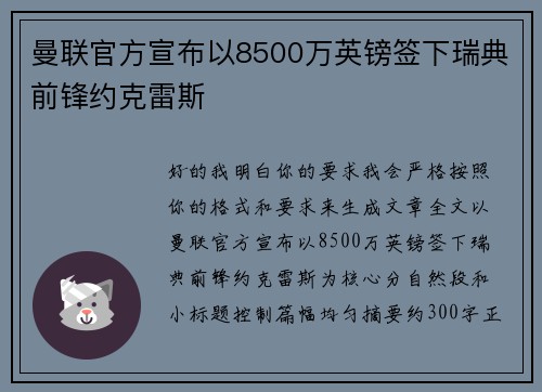 曼联官方宣布以8500万英镑签下瑞典前锋约克雷斯 曼联官方宣布以8500万英镑签下瑞典前锋约克雷斯