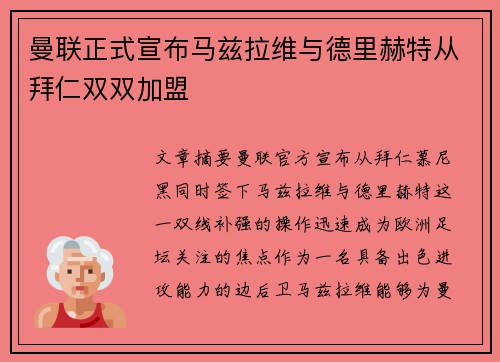 曼联正式宣布马兹拉维与德里赫特从拜仁双双加盟