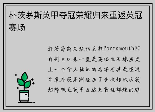 朴茨茅斯英甲夺冠荣耀归来重返英冠赛场 朴茨茅斯英甲夺冠荣耀归来重返英冠赛场