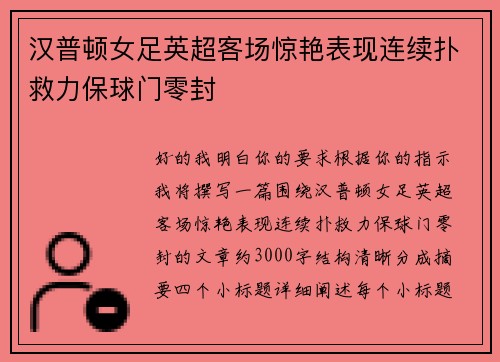 汉普顿女足英超客场惊艳表现连续扑救力保球门零封 汉普顿女足英超客场惊艳表现连续扑救力保球门零封