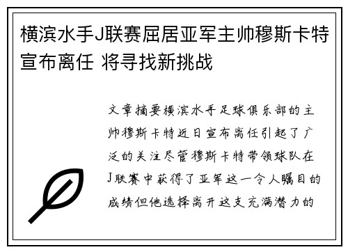 横滨水手J联赛屈居亚军主帅穆斯卡特宣布离任 将寻找新挑战