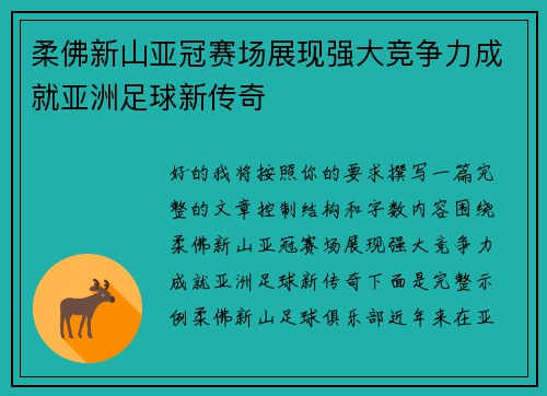 柔佛新山亚冠赛场展现强大竞争力成就亚洲足球新传奇