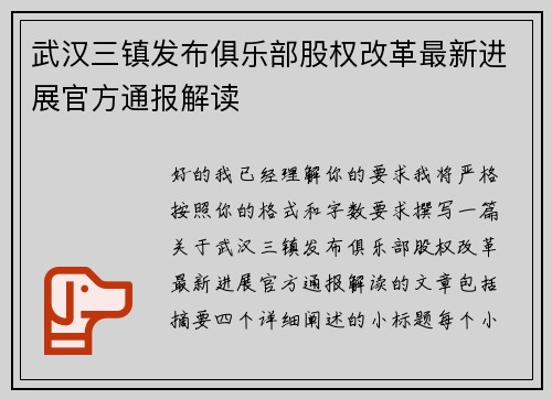 武汉三镇发布俱乐部股权改革最新进展官方通报解读