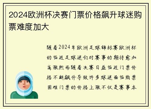 2024欧洲杯决赛门票价格飙升球迷购票难度加大 2024欧洲杯决赛门票价格飙升球迷购票难度加大