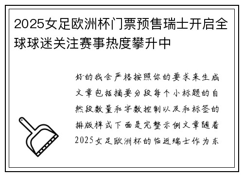 2025女足欧洲杯门票预售瑞士开启全球球迷关注赛事热度攀升中 2025女足欧洲杯门票预售瑞士开启全球球迷关注赛事热度攀升中
