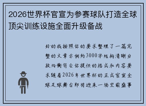 2026世界杯官宣为参赛球队打造全球顶尖训练设施全面升级备战