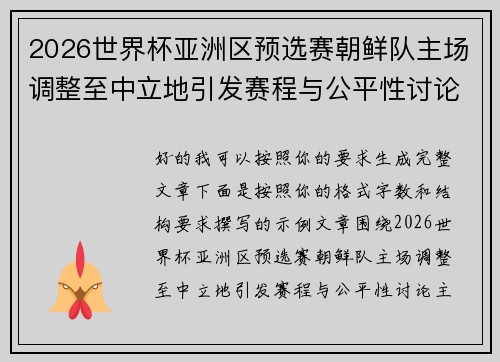 2026世界杯亚洲区预选赛朝鲜队主场调整至中立地引发赛程与公平性讨论