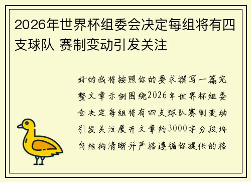 2026年世界杯组委会决定每组将有四支球队 赛制变动引发关注