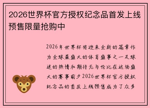2026世界杯官方授权纪念品首发上线预售限量抢购中