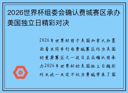 2026世界杯组委会确认费城赛区承办美国独立日精彩对决 2026世界杯组委会确认费城赛区承办美国独立日精彩对决