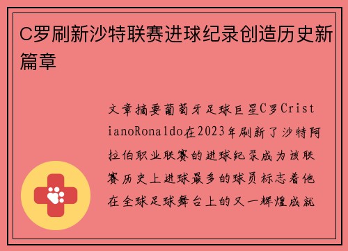 C罗刷新沙特联赛进球纪录创造历史新篇章 C罗刷新沙特联赛进球纪录创造历史新篇章