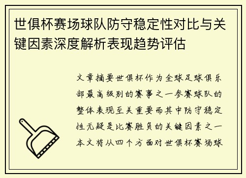 世俱杯赛场球队防守稳定性对比与关键因素深度解析表现趋势评估