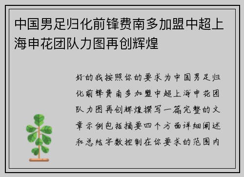 中国男足归化前锋费南多加盟中超上海申花团队力图再创辉煌 中国男足归化前锋费南多加盟中超上海申花团队力图再创辉煌