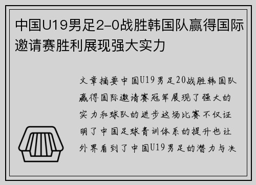 中国U19男足2-0战胜韩国队赢得国际邀请赛胜利展现强大实力 中国U19男足2-0战胜韩国队赢得国际邀请赛胜利展现强大实力