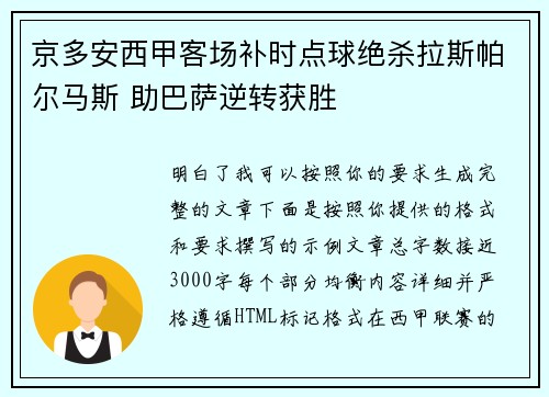 京多安西甲客场补时点球绝杀拉斯帕尔马斯 助巴萨逆转获胜