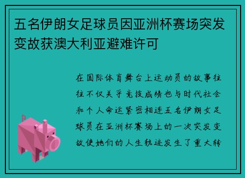 五名伊朗女足球员因亚洲杯赛场突发变故获澳大利亚避难许可 五名伊朗女足球员因亚洲杯赛场突发变故获澳大利亚避难许可