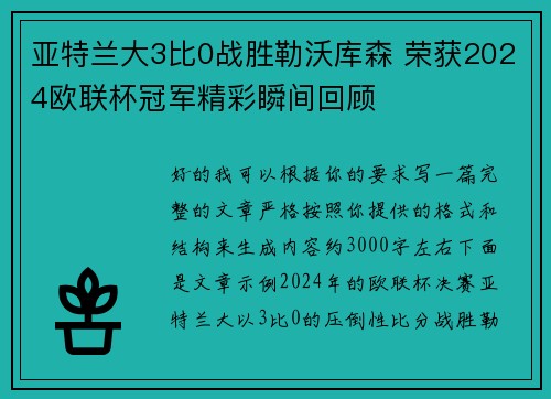 亚特兰大3比0战胜勒沃库森 荣获2024欧联杯冠军精彩瞬间回顾