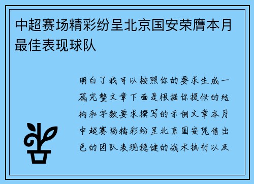 中超赛场精彩纷呈北京国安荣膺本月最佳表现球队