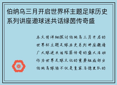 伯纳乌三月开启世界杯主题足球历史系列讲座邀球迷共话绿茵传奇盛