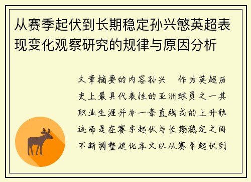 从赛季起伏到长期稳定孙兴慜英超表现变化观察研究的规律与原因分析 从赛季起伏到长期稳定孙兴慜英超表现变化观察研究的规律与原因分析