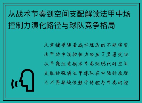 从战术节奏到空间支配解读法甲中场控制力演化路径与球队竞争格局 从战术节奏到空间支配解读法甲中场控制力演化路径与球队竞争格局