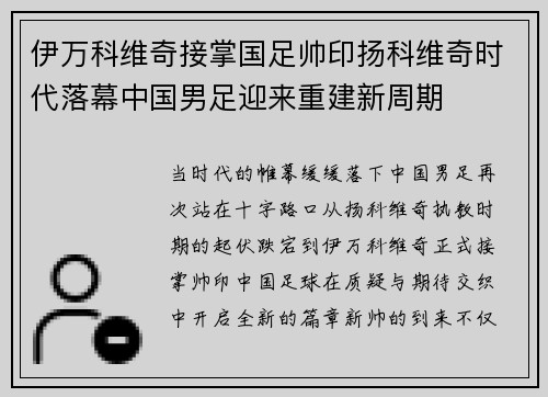 伊万科维奇接掌国足帅印扬科维奇时代落幕中国男足迎来重建新周期 伊万科维奇接掌国足帅印扬科维奇时代落幕中国男足迎来重建新周期