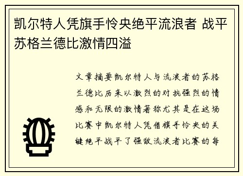 凯尔特人凭旗手怜央绝平流浪者 战平苏格兰德比激情四溢 凯尔特人凭旗手怜央绝平流浪者 战平苏格兰德比激情四溢