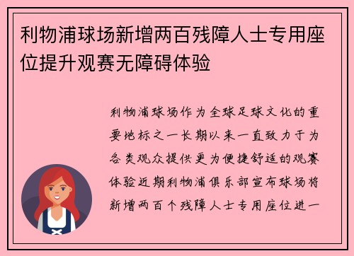 利物浦球场新增两百残障人士专用座位提升观赛无障碍体验 利物浦球场新增两百残障人士专用座位提升观赛无障碍体验