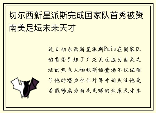 切尔西新星派斯完成国家队首秀被赞南美足坛未来天才 切尔西新星派斯完成国家队首秀被赞南美足坛未来天才