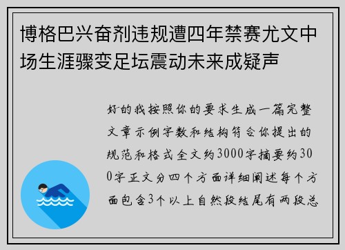 博格巴兴奋剂违规遭四年禁赛尤文中场生涯骤变足坛震动未来成疑声 博格巴兴奋剂违规遭四年禁赛尤文中场生涯骤变足坛震动未来成疑声