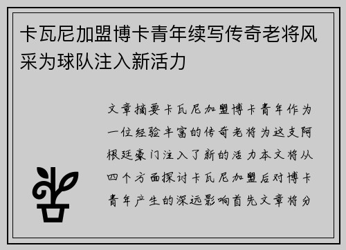 卡瓦尼加盟博卡青年续写传奇老将风采为球队注入新活力