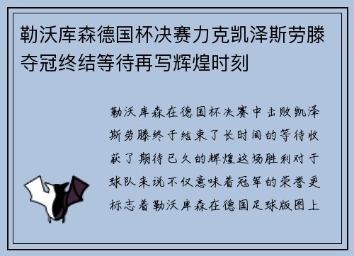勒沃库森德国杯决赛力克凯泽斯劳滕夺冠终结等待再写辉煌时刻 勒沃库森德国杯决赛力克凯泽斯劳滕夺冠终结等待再写辉煌时刻