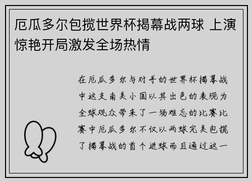 厄瓜多尔包揽世界杯揭幕战两球 上演惊艳开局激发全场热情