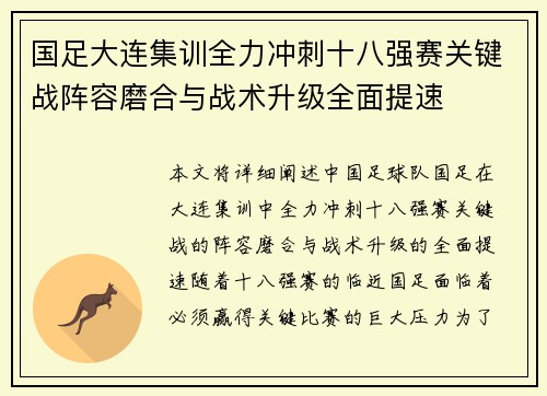 国足大连集训全力冲刺十八强赛关键战阵容磨合与战术升级全面提速 国足大连集训全力冲刺十八强赛关键战阵容磨合与战术升级全面提速
